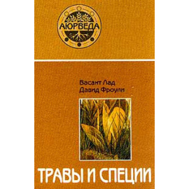 Лад Васант, Фроули Давид. Травы и специи.