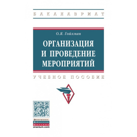 Гойхман О.Я. Организация и проведение мероприятий.