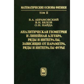 Абрамовский В. А. Аналитическая геометрия и линейная алгебра (Т.2)