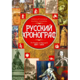 Коняев Н.М. Русский хронограф. От Рюрика до Николая II. 809-1894