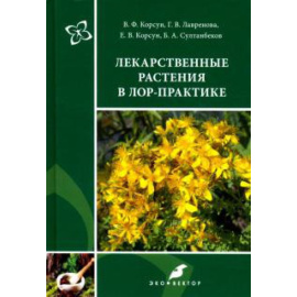 Корсун В. Ф. Лекарственные растения в ЛОР-практике: Руководство.