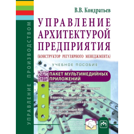 Кондратьев В.В. Управление архитектурой предприятия: Учебное пособие.