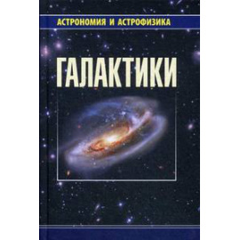 Сурдин В.Г. Галактики.