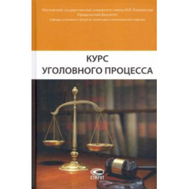 Головко Л. В. Курс уголовного процесса Изд.3