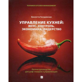 Гвоздовская Виолетта Анатольевна. Управление кухней: вкус, контроль, экономика, лидерство. Полное руководство для шеф-поваров и управля