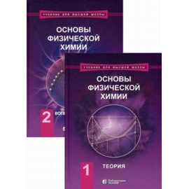 Еремин Вадим Владимирович. Основы физической химии. Учебник. В 2-х частях. Часть 1: Теория. Часть 2: Вопросы и задачи. Гриф УМО МО РФ (количес