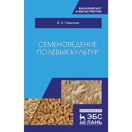 Савельев В.А. Семеноведение полевых культур.