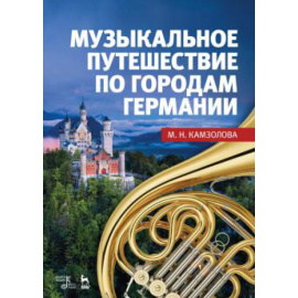 Камзолова М.Н. Музыкальное путешествие по городам Германии. Учебное пособие