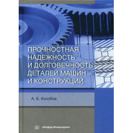 Колобов Александр Борисович. Прочностная надежность и долговечность деталей машин и конструкций. Учебное пособие