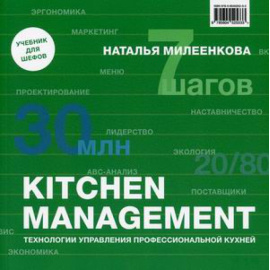 Милеенкова Наталья Борисовна. Kitchen management. Технологии управления профессиональной кухней