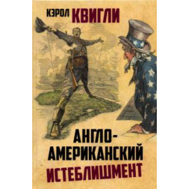 Кэролл К. Англо-американский истеблишмент.