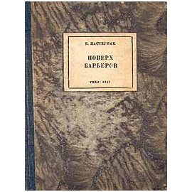 Б.Пастернак. Поверх барьеров