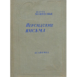 Шарль Монтескье. Персидские письма