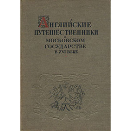Английские путешественники в Московском государстве в XVI веке