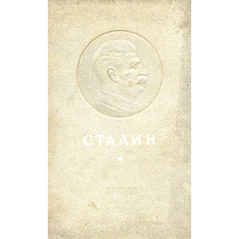 Сталин. К шестидесятилетию со дня рождения