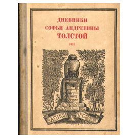 Дневники Софьи Андреевны Толстой. 1910