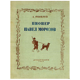 Пионер Павел Морозов