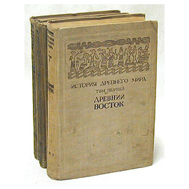 История Древнего мира. Древний Восток. Древняя Греция (комплект из 3 книг)