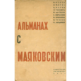 Альманах с Маяковским