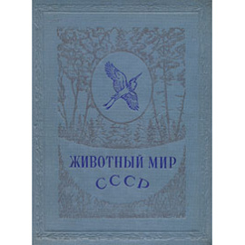 Животный мир СССР. Птицы