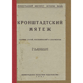 Кронштадтский мятеж