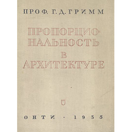 Пропорциональность в архитектуре