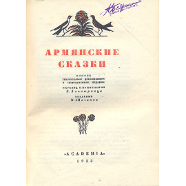 Армянские сказки