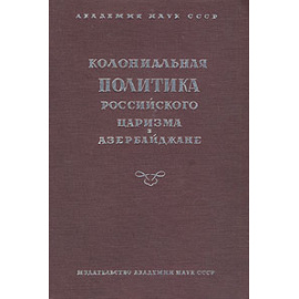 Колониальная политика российского царизма в Азербайджане