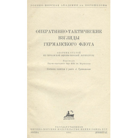 Оперативно-тактические взгляды германского флота