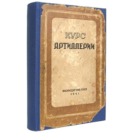 Курс артиллерии