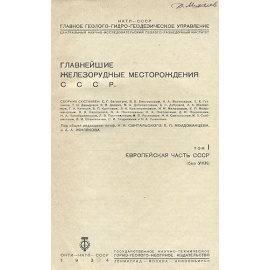 Главнейшие железорудные месторождения СССР. В двух томах