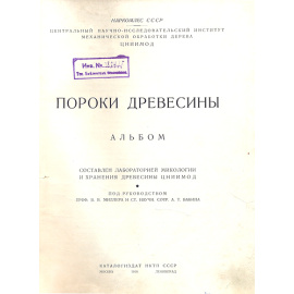 Пороки древесины. Альбом