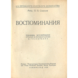 П. П. Соколов. Воспоминания