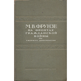 Фрунзе на фронтах гражданской войны (Сборник документов)