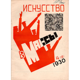 Искусство в массы. 1930. № 4 (12)