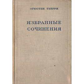 Огюстен Тьерри. Избранные сочинения