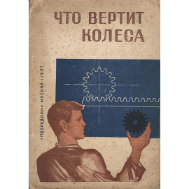 Что вертит колеса