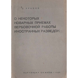 О некоторых коварных приемах вербовочной работы иностранных разведок