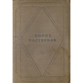 Борис Пастернак. Стихотворения в одном томе