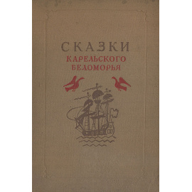 Сказки Карельского Беломорья. Том 1. Сказки М. М. Коргуева
