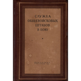 Служба общевойсковых штабов в бою