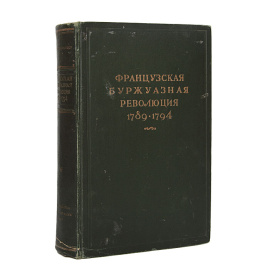 Французская буржуазная революция 1789-1794 гг.