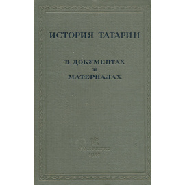 История Татарии в документах и материалах