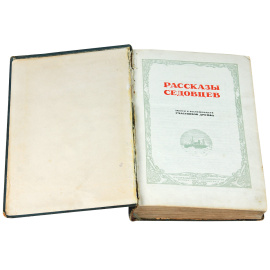 Рассказы Седовцев. Записки и воспоминания участников дрейфа