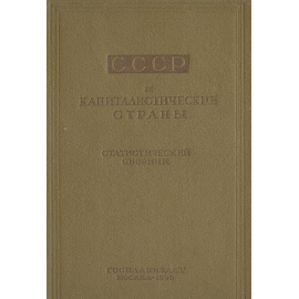 СССР и капиталистические страны. Статистический сборник