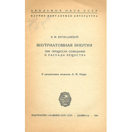 Внутриатомная энергия при процессах созидания и распада вещества