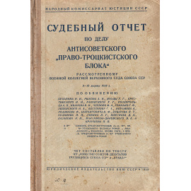Судебный отчет по делу антисоветского "Право-Троцкистского блока"