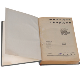 Молодая гвардия, №1, 2, 3, 4, 1935