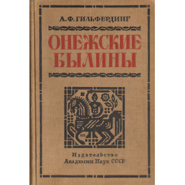 Онежские былины. Том 2. Кижи. Выгозеро