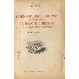 Орджоникидзе и Киров и борьба за власть Советов на Северном Кавказе